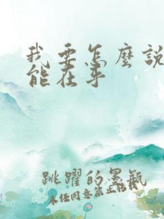 我要怎么说你才能在乎