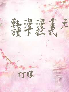 韩漫漫画免费阅读下拉式