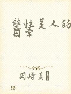 双性美人的调教日常