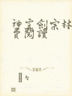 神霄剑宗林枫免费阅读
