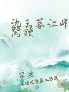 沈玉蓉江峰免费阅读