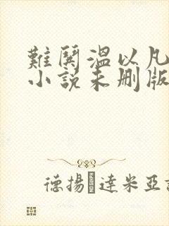 难哄温以凡桑延小说未删版txt