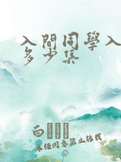 入间同学入魔了多少集