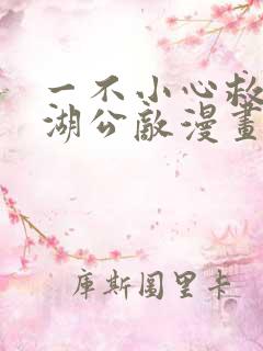 一不小心救了江湖公敌漫画免费看