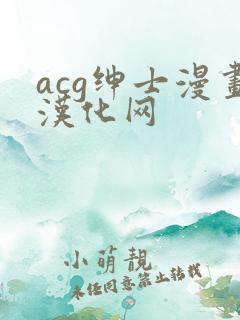 acg绅士漫画汉化网