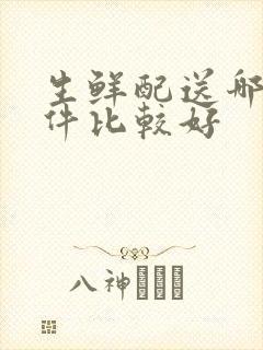 生鲜配送哪个软件比较好