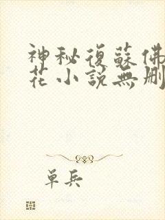 神秘复苏佛前献花小说无删减正版在线阅读