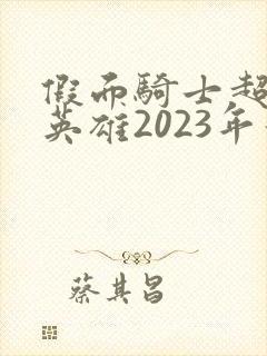 假面骑士超巅峰英雄2023年最新版