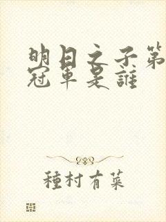 明日之子第一季冠军是谁