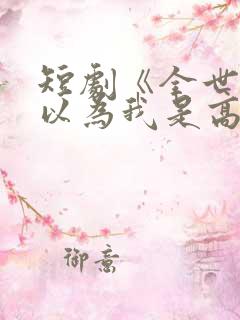 短剧《全世界都以为我是高手》免费