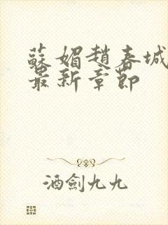 苏媚赵春城小说最新章节