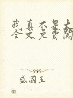 我真不是大明星全文免费阅读