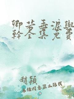 卿若垂泪与我何干全集免费观看