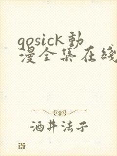 gosick动漫全集在线观看