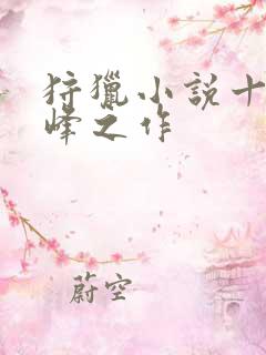 狩猎小说十大巅峰之作