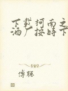 下载柯南之人在酒厂按时下班