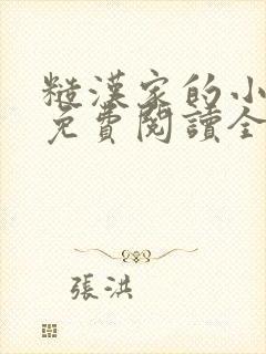 糙汉家的小娇娘免费阅读全部