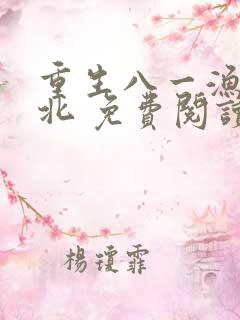 重生八一渔猎西北 免费阅读