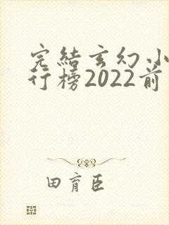 完结玄幻小说排行榜2022前十名