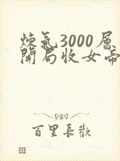炼气3000层开局收女帝为徒短剧免费全集