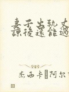 妻子出轨丈夫原谅后还能过的好吗