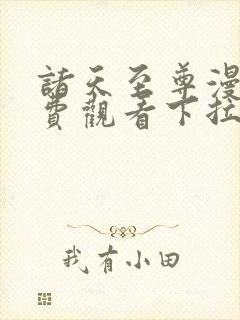 诸天至尊漫画免费观看下拉式