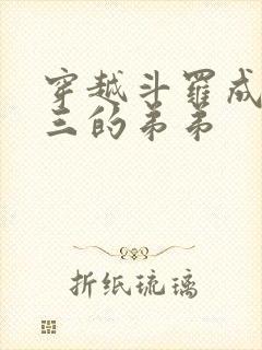 穿越斗罗成为唐三的弟弟