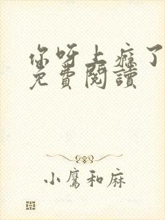 你呀上瘾了小说免费阅读