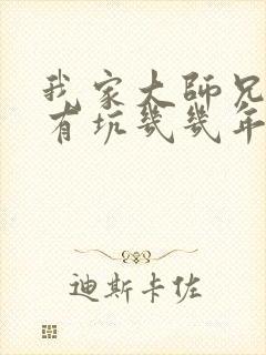 我家大师兄脑子有坑几几年出的