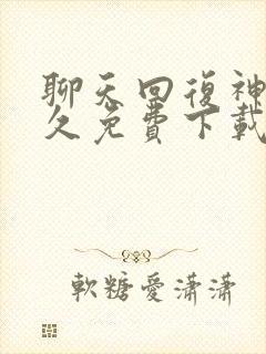 聊天回复神器永久免费下载