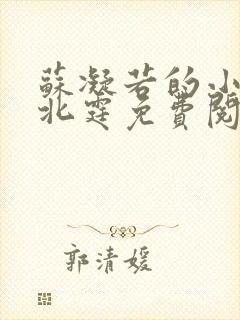 苏凝若的小说顾北霆免费阅读