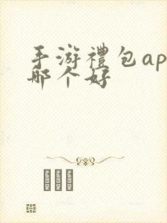 手游礼包app哪个好