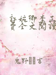 许婉卿李正安免费全文阅读