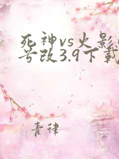 死神vs火影雨兮改3.9下载