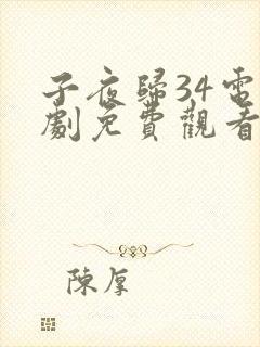 子夜归34电视剧免费观看全集高清