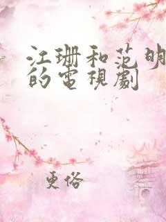 江珊和范明主演的电视剧