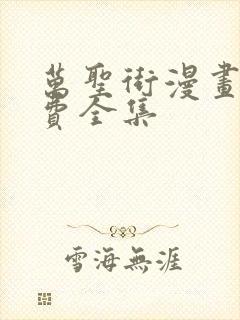 万圣街漫画版免费全集