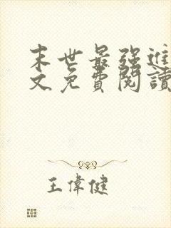 末世最强进化全文免费阅读