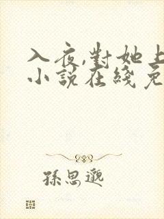 入夜,对她上瘾小说在线免费阅读