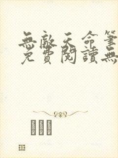 无敌天命笔趣阁免费阅读无弹窗