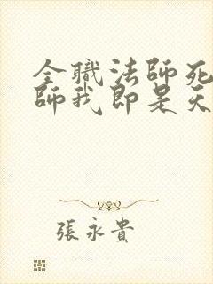 全职法师死灵法师我即是天灾