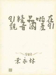 91精品啪在线观看国产91蜜桃
