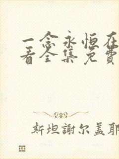 一念永恒在线观看全集免费播放高清