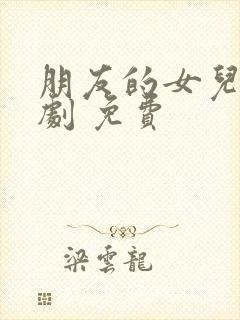 朋友的女儿 韩剧 免费