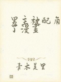 男主被配角抢走了漫画