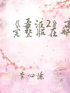 《毒液2》高清完整版在哪看?