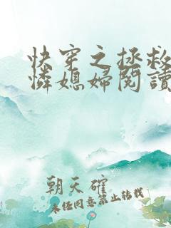 快穿之拯救小可怜媳妇阅读全文