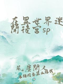 在异世界迷宫里开后宫sp