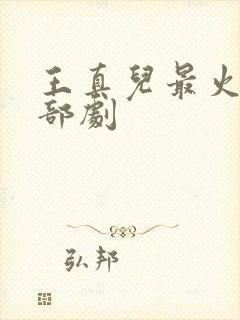 王真儿最火的三部剧