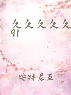 久久久久久久久91